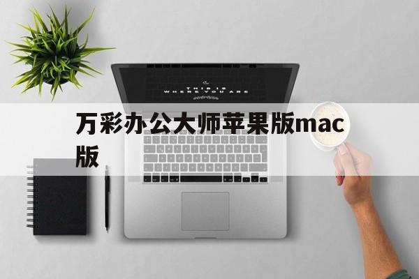 万彩办公大师苹果版mac版(万彩办公大师可以编辑pdf吗)-第2张图片-有道翻译官网