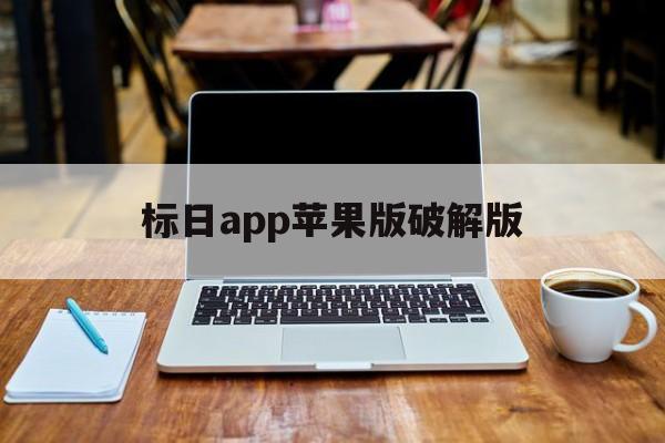 标日app苹果版破解版(新标日app苹果破解版下载)-第2张图片-有道翻译官网