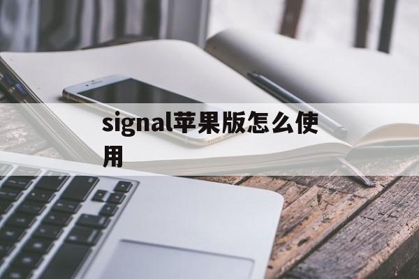signal苹果版怎么使用(signal苹果版怎么安装?)-第3张图片-有道翻译官网 signal苹果版怎么使用(signal苹果版怎么安装?)-第3张图片-有道翻译官网