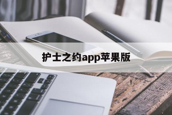 护士之约app苹果版(护士之约公益时长有什么用)-第2张图片-有道翻译官网 护士之约app苹果版(护士之约公益时长有什么用)-第2张图片-有道翻译官网